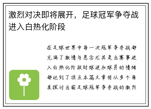 激烈对决即将展开，足球冠军争夺战进入白热化阶段