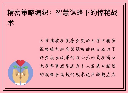 精密策略编织：智慧谋略下的惊艳战术