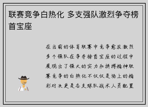 联赛竞争白热化 多支强队激烈争夺榜首宝座