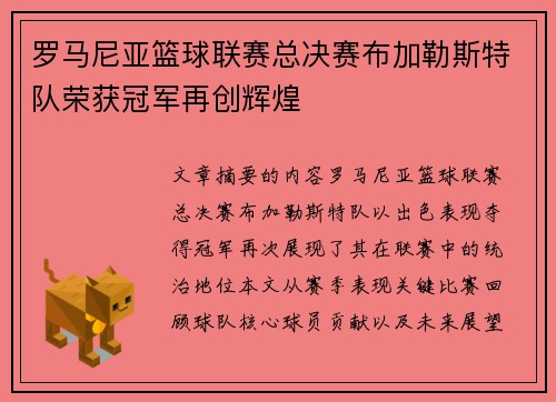 罗马尼亚篮球联赛总决赛布加勒斯特队荣获冠军再创辉煌