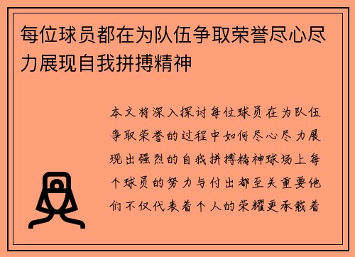 每位球员都在为队伍争取荣誉尽心尽力展现自我拼搏精神