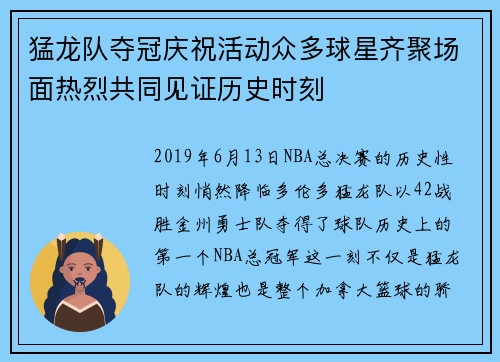 猛龙队夺冠庆祝活动众多球星齐聚场面热烈共同见证历史时刻