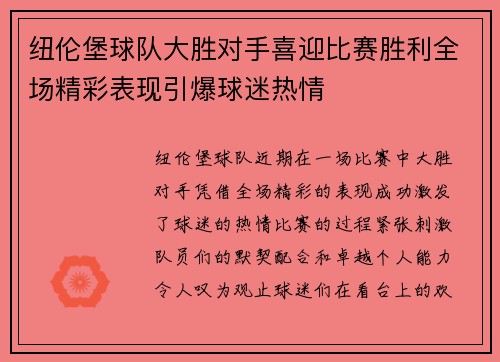 纽伦堡球队大胜对手喜迎比赛胜利全场精彩表现引爆球迷热情