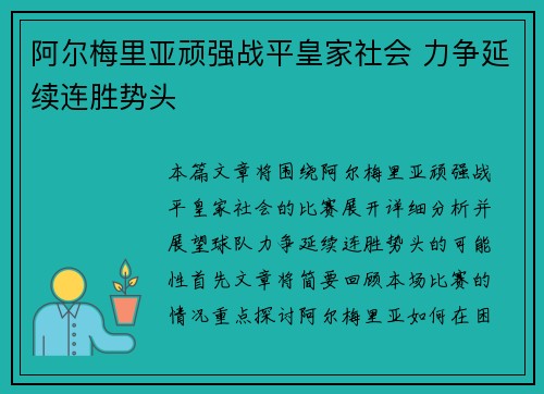 阿尔梅里亚顽强战平皇家社会 力争延续连胜势头