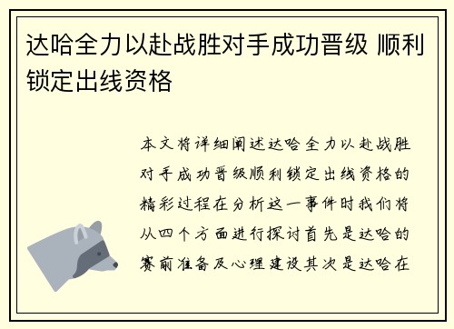 达哈全力以赴战胜对手成功晋级 顺利锁定出线资格