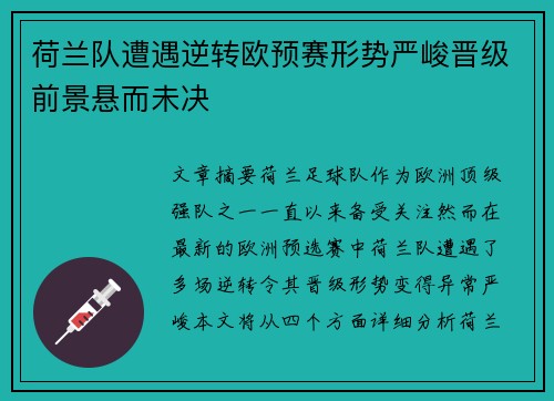 荷兰队遭遇逆转欧预赛形势严峻晋级前景悬而未决
