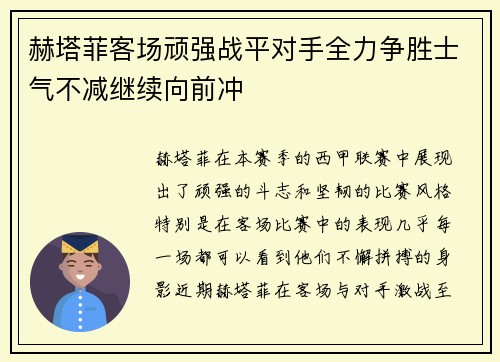 赫塔菲客场顽强战平对手全力争胜士气不减继续向前冲