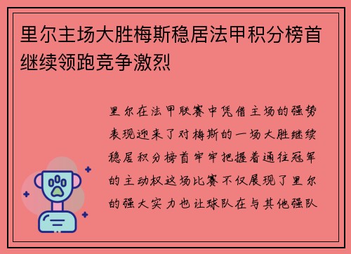 里尔主场大胜梅斯稳居法甲积分榜首继续领跑竞争激烈