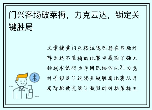 门兴客场破莱梅，力克云达，锁定关键胜局