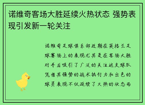 诺维奇客场大胜延续火热状态 强势表现引发新一轮关注