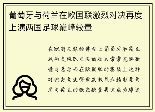 葡萄牙与荷兰在欧国联激烈对决再度上演两国足球巅峰较量