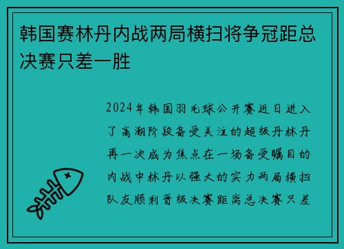 韩国赛林丹内战两局横扫将争冠距总决赛只差一胜