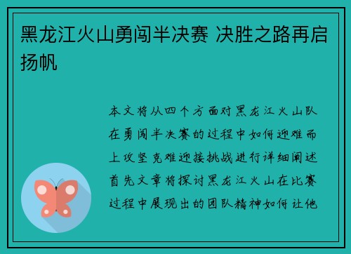 黑龙江火山勇闯半决赛 决胜之路再启扬帆