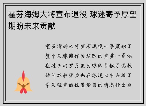 霍芬海姆大将宣布退役 球迷寄予厚望期盼未来贡献