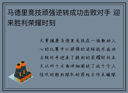 马德里竞技顽强逆转成功击败对手 迎来胜利荣耀时刻