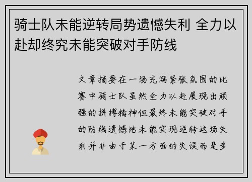 骑士队未能逆转局势遗憾失利 全力以赴却终究未能突破对手防线