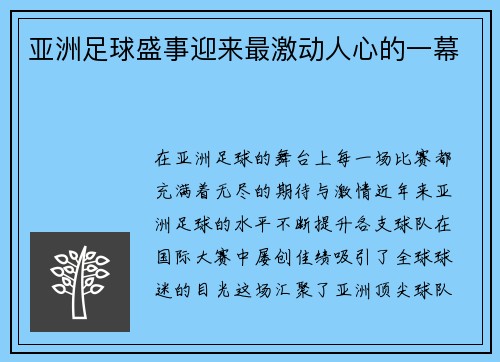 亚洲足球盛事迎来最激动人心的一幕