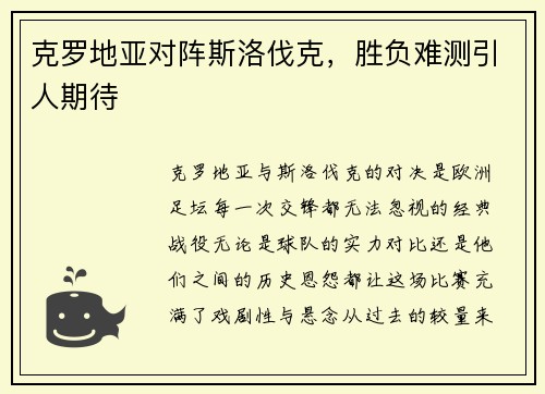克罗地亚对阵斯洛伐克，胜负难测引人期待
