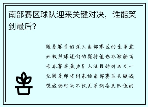 南部赛区球队迎来关键对决，谁能笑到最后？