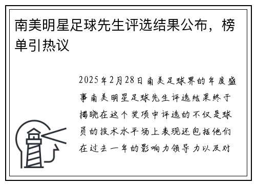 南美明星足球先生评选结果公布，榜单引热议