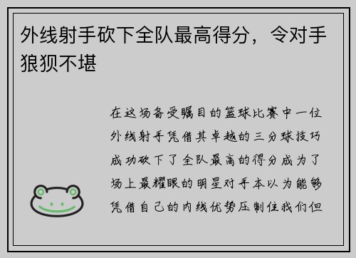 外线射手砍下全队最高得分，令对手狼狈不堪
