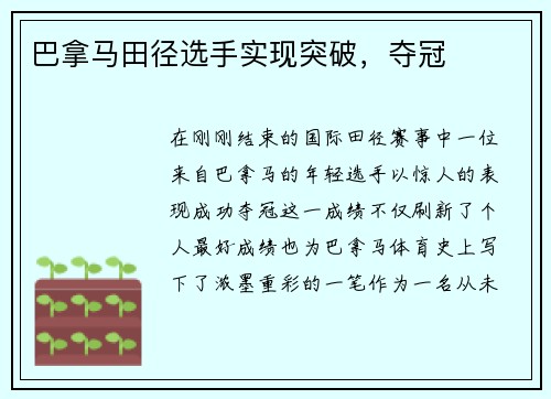 巴拿马田径选手实现突破，夺冠