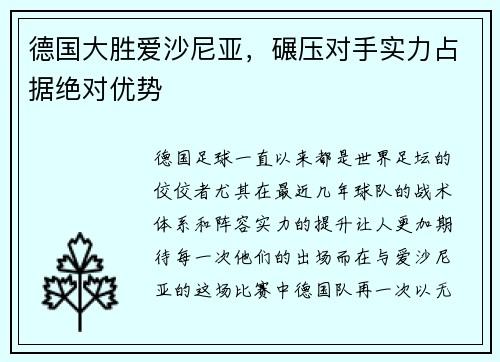 德国大胜爱沙尼亚，碾压对手实力占据绝对优势
