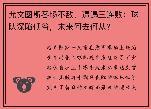 尤文图斯客场不敌，遭遇三连败：球队深陷低谷，未来何去何从？