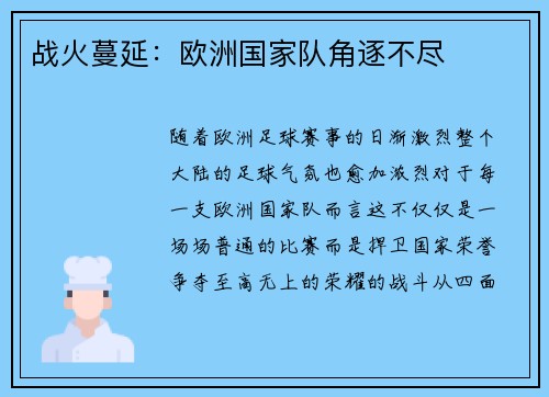 战火蔓延：欧洲国家队角逐不尽