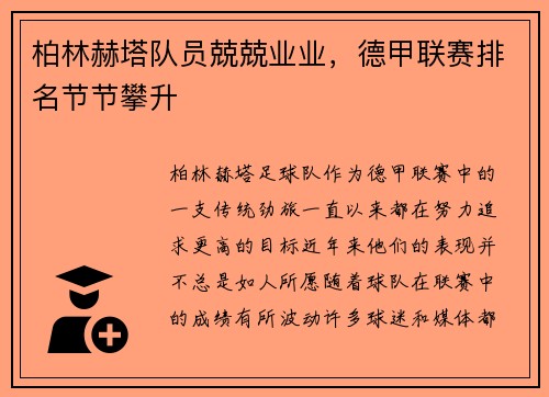 柏林赫塔队员兢兢业业，德甲联赛排名节节攀升