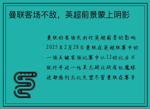 曼联客场不敌，英超前景蒙上阴影