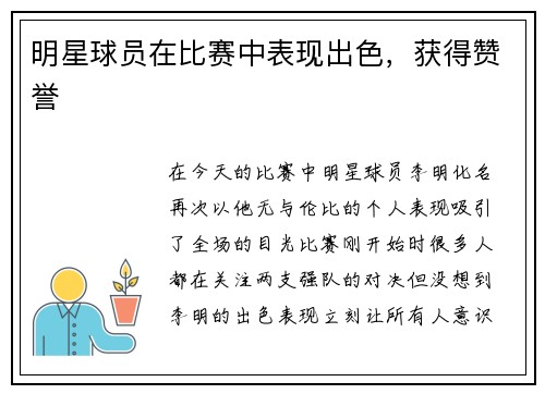 明星球员在比赛中表现出色，获得赞誉