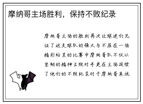 摩纳哥主场胜利，保持不败纪录