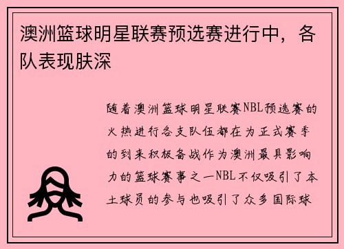 澳洲篮球明星联赛预选赛进行中，各队表现肤深