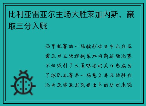 比利亚雷亚尔主场大胜莱加内斯，豪取三分入账