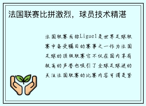 法国联赛比拼激烈，球员技术精湛