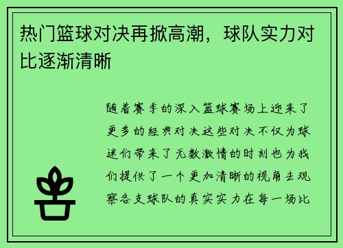 热门篮球对决再掀高潮，球队实力对比逐渐清晰
