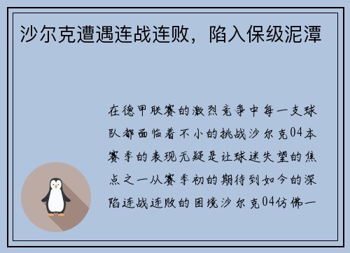 沙尔克遭遇连战连败，陷入保级泥潭