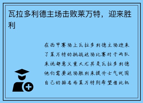 瓦拉多利德主场击败莱万特，迎来胜利