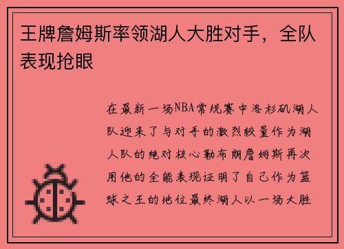 王牌詹姆斯率领湖人大胜对手，全队表现抢眼