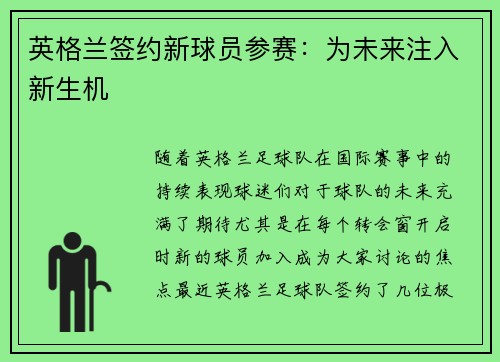 英格兰签约新球员参赛：为未来注入新生机