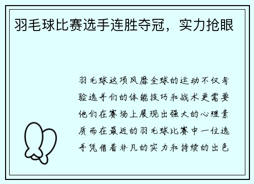 羽毛球比赛选手连胜夺冠，实力抢眼
