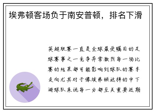 埃弗顿客场负于南安普顿，排名下滑