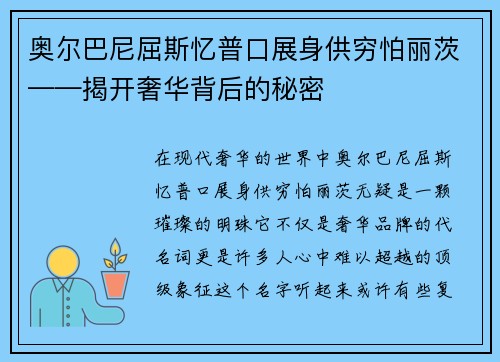 奥尔巴尼屈斯忆普口展身供穷怕丽茨——揭开奢华背后的秘密