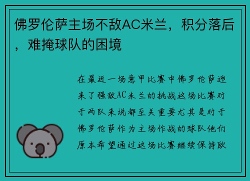 佛罗伦萨主场不敌AC米兰，积分落后，难掩球队的困境