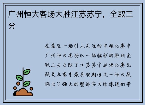 广州恒大客场大胜江苏苏宁，全取三分