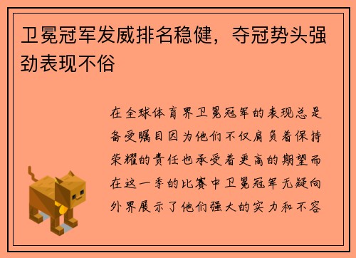 卫冕冠军发威排名稳健，夺冠势头强劲表现不俗