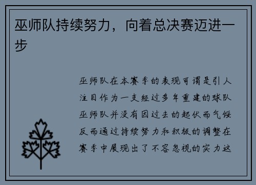 巫师队持续努力，向着总决赛迈进一步