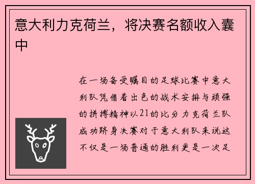 意大利力克荷兰，将决赛名额收入囊中