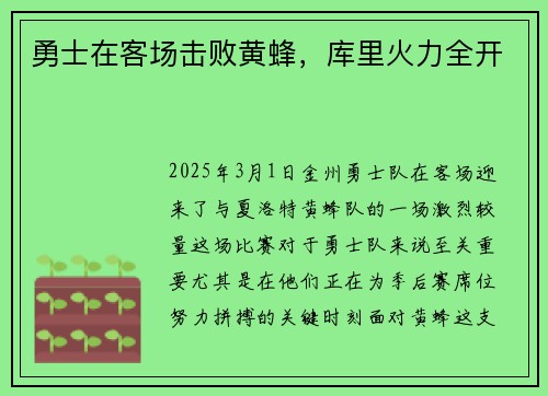勇士在客场击败黄蜂，库里火力全开
